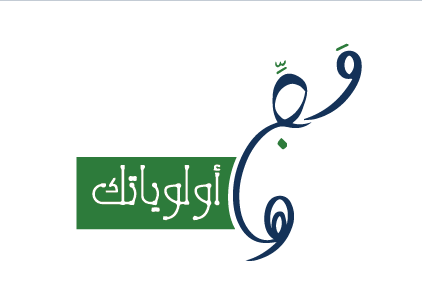 وجّه أولوياتك