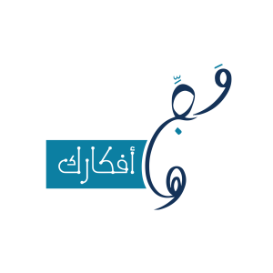 وجّه أفكارك