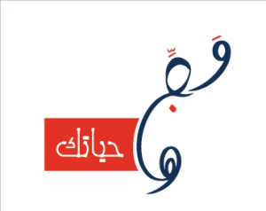 وجّه حياتك