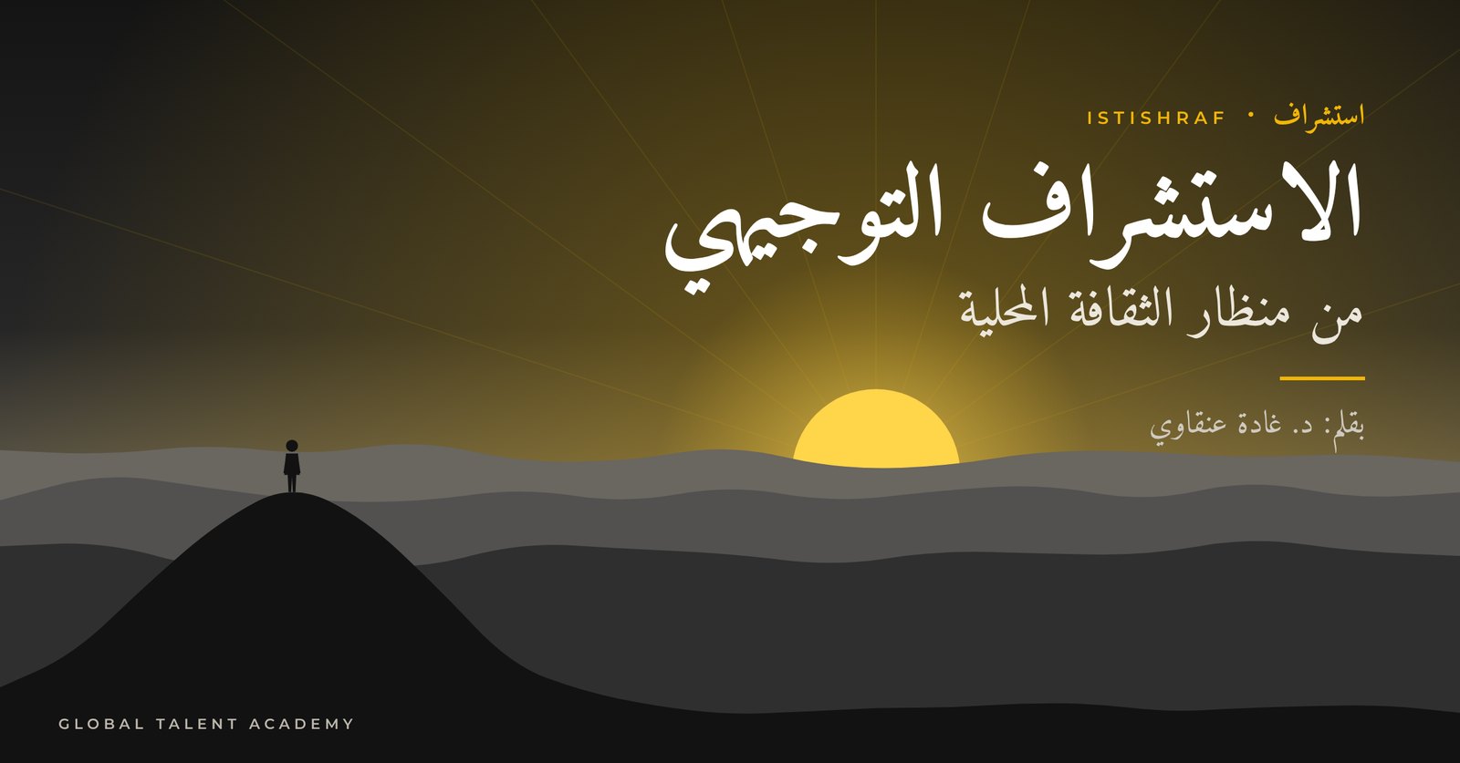 الاستشراف التوجيهي من منظار الثقافة المحلية – د. غادة عنقاوي
